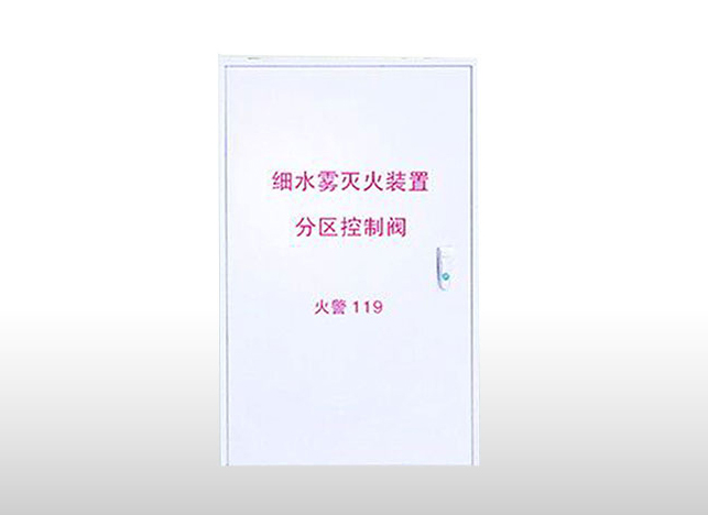 高压细水雾分区控制阀