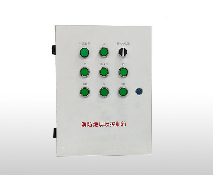 电控/电动消防水炮现场控制箱